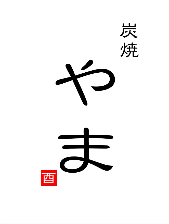 やま